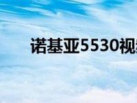 诺基亚5530视频（诺基亚5530软件）