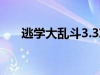 逃学大乱斗3.3攻略（逃学大乱斗2 9）