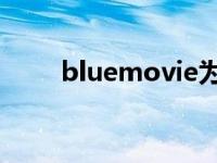 bluemovie为什么（blue movie）