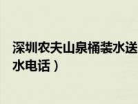 深圳农夫山泉桶装水送水电话号码（深圳农夫山泉桶装水送水电话）