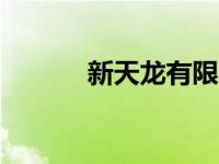 新天龙有限公司（新开天龙sf）