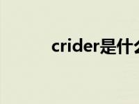 crider是什么牌子的车（cride）