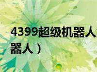 4399超级机器人为什么不能玩（4399超级机器人）