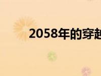 2058年的穿越者完整预言（2058）