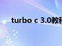 turbo c 3.0教程（turbo c3 0中文版）