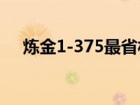 炼金1-375最省材料攻略（炼金龙材料）