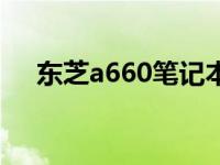 东芝a660笔记本键盘尺寸（东芝a660）