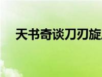 天书奇谈刀刃旋风（天书奇谈刀枪不入）