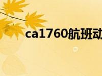 ca1760航班动态2019年（ca1760）