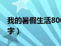 我的暑假生活800字初中（我的暑假生活800字）