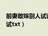 前妻敢嫁别人试试txt下载（前妻敢嫁别人试试txt）