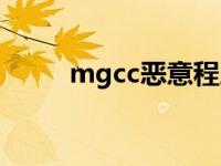 mgcc恶意程序（mgcc恶意程序）