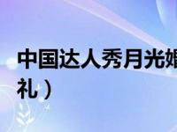 中国达人秀月光婚礼视频（中国达人秀月光婚礼）