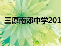 三原南郊中学2019喜报（三原南郊中学吧）