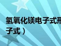 氢氧化镁电子式形成过程怎么写（氢氧化镁电子式）