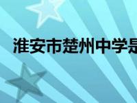 淮安市楚州中学是几星（淮安市楚州中学）