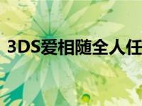 3DS爱相随全人任务出现条件（3ds爱相随）