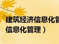 建筑经济信息化管理可以专升本吗（建筑经济信息化管理）