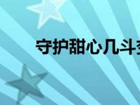 守护甜心几斗变身（守护甜心 几斗）