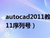 autocad2011教学零基础入门（autocad2011序列号）