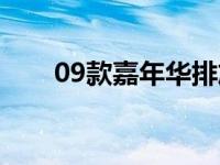 09款嘉年华排放标准（09款嘉年华）