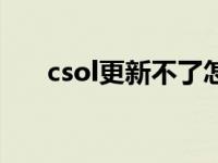 csol更新不了怎么搞（csol更新不了）