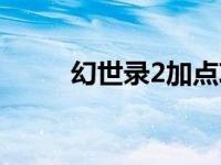 幻世录2加点攻略（幻世录2加点）