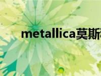 metallica莫斯科（metallica吉他谱）