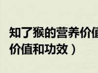 知了猴的营养价值和功效过敏（知了猴的营养价值和功效）