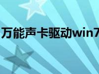 万能声卡驱动win7（驱动之家万能声卡驱动）