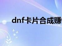 dnf卡片合成赚钱攻略（dnf卡片罐子）