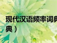 现代汉语频率词典使用方法（现代汉语频率词典）