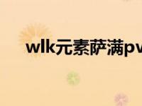 wlk元素萨满pvp天赋（萨满pvp天赋）