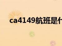 ca4149航班是什么飞机（ca4143航班）