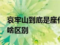 哀牢山到底是座什么样的山opk3比opa15有啥区别