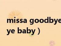 missa goodbye baby舞蹈（missa goodbye baby）