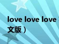 love love love 英文版（love love love 英文版）