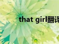 that girl翻译成中文（than girl）