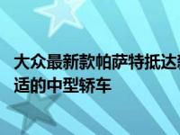 大众最新款帕萨特抵达新加坡 为家庭和专业人士提供优雅舒适的中型轿车