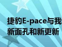 捷豹E-pace与我们合作三年多 在技术上需要新面孔和新更新