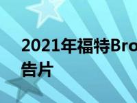 2021年福特Bronco渲染图无法展示最新预告片