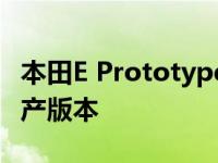 本田E Prototype是即将上市的电动车的预生产版本