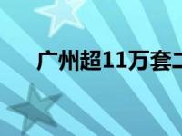 广州超11万套二手房待售（广漠传播）