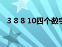 3 8 8 10四个数字怎么计算等于24（3 8）