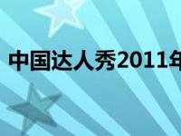 中国达人秀2011年（中国达人秀2011全集）