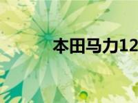 本田马力1200的丰田2怎么样？