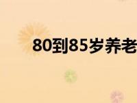 80到85岁养老金多少钱（80印象馆）