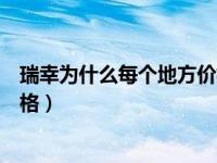 瑞幸为什么每个地方价格不一样（瑞幸回应不同门店不同价格）