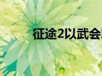 征途2以武会友（征途2以武会友）