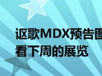 讴歌MDX预告图展示高端内饰 看看里面 看看下周的展览